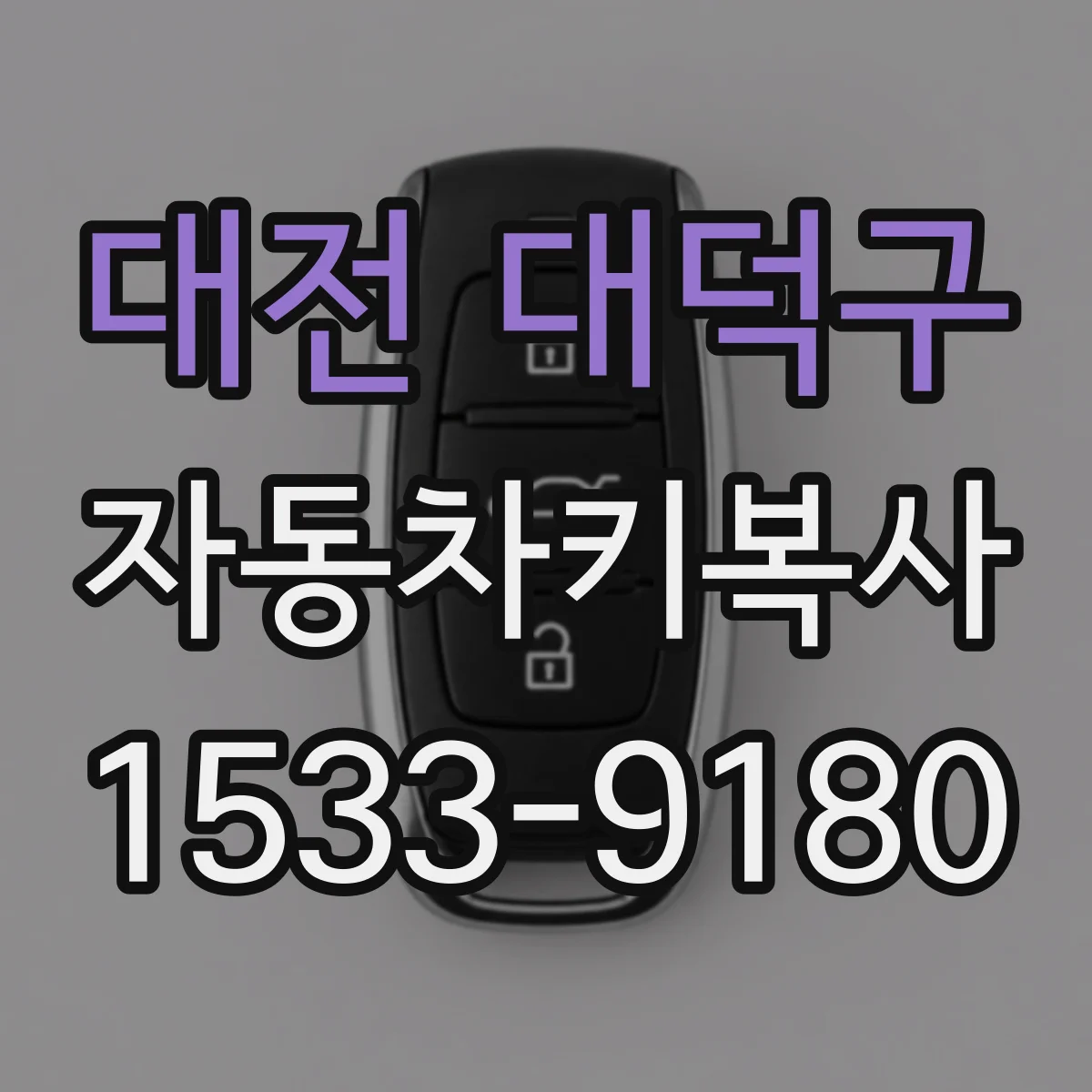 대전 대덕구 자동차키복사