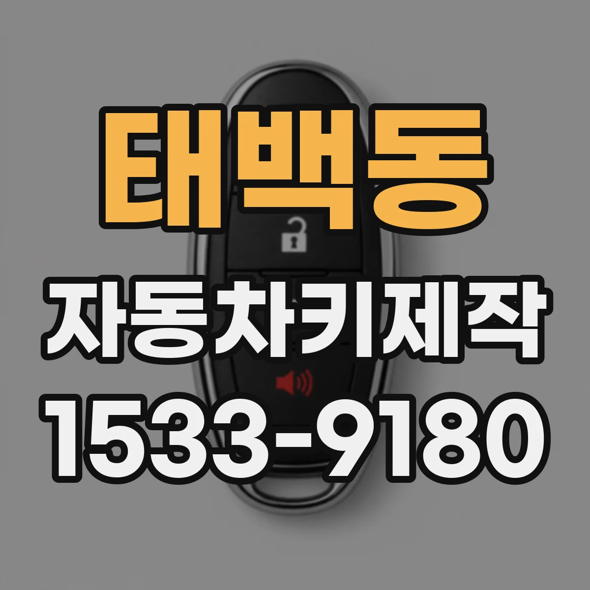 태백동 자동차키제작