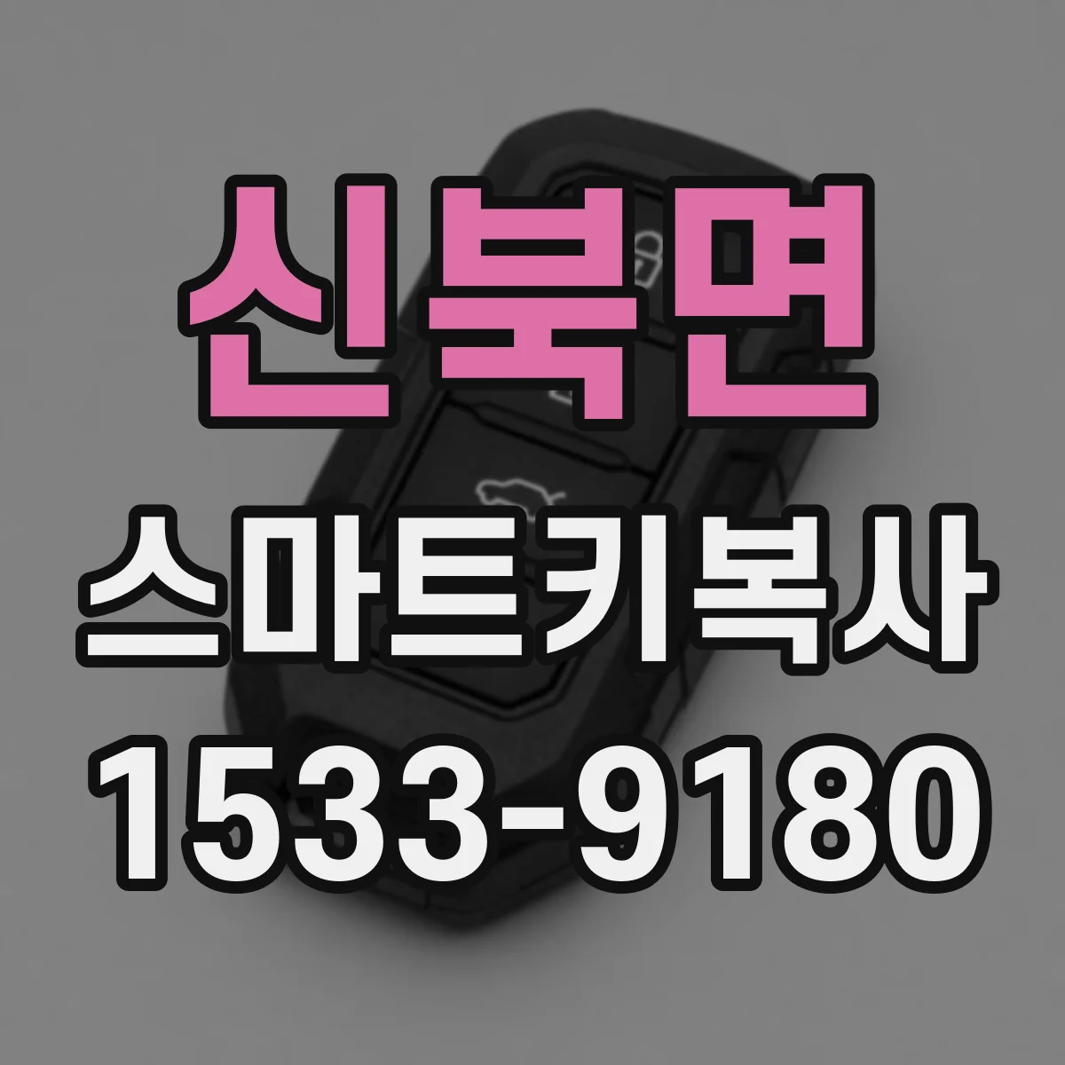신북면 스마트키복사