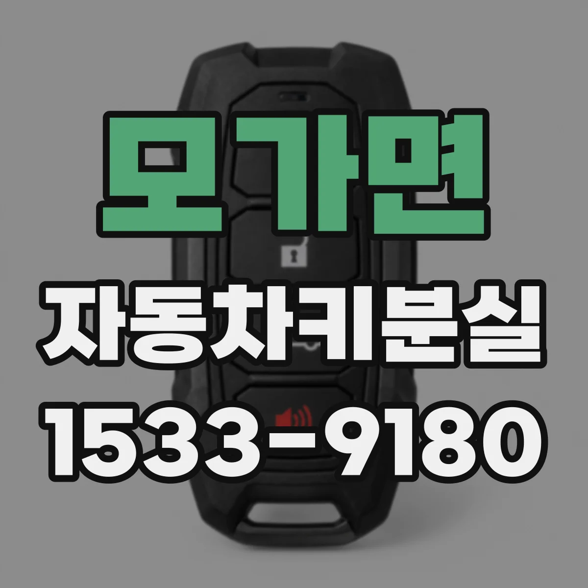 모가면 자동차키분실