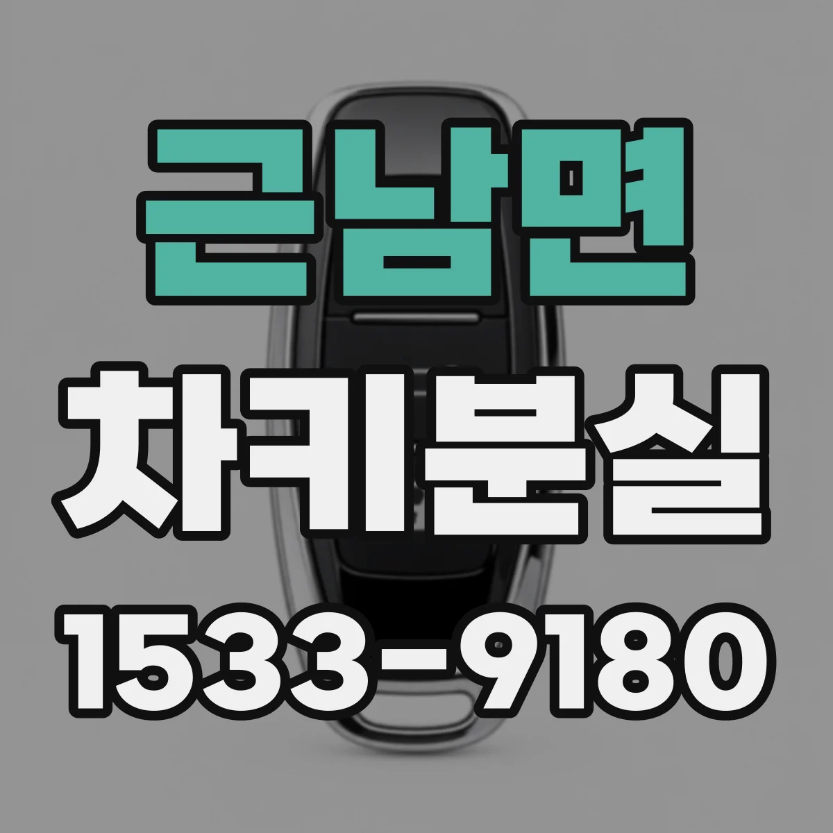 근남면 차키분실