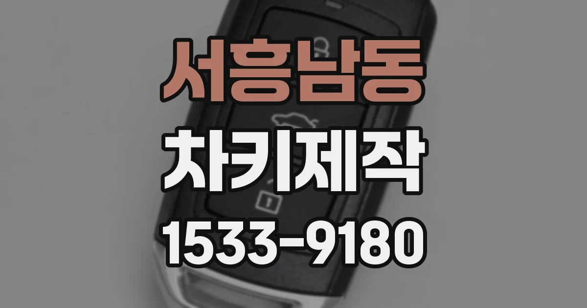 서흥남동 차키제작
