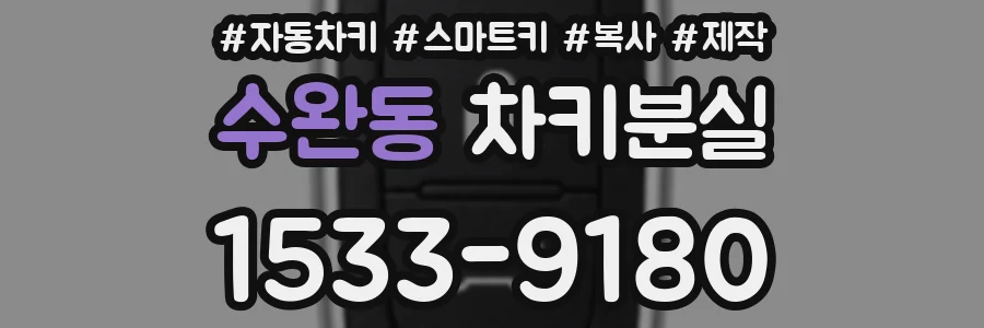 수완동 차키분실