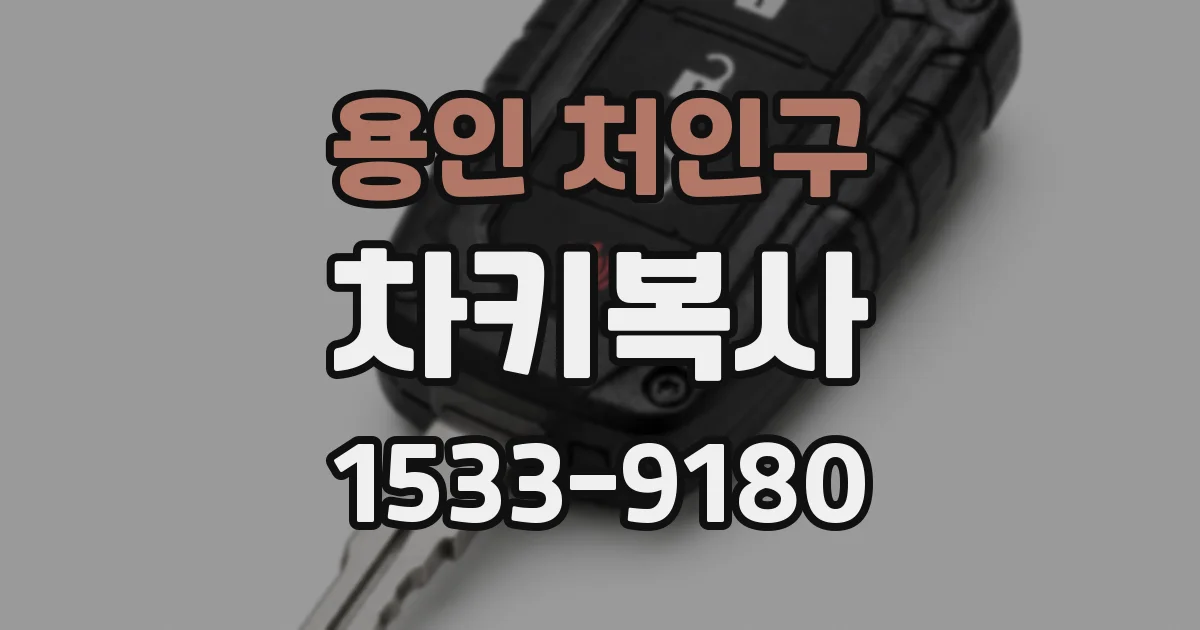 용인 처인구 차키복사