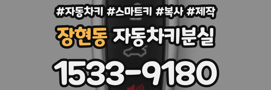 장현동 자동차키분실