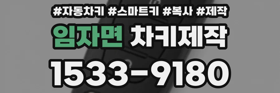 임자면 차키제작
