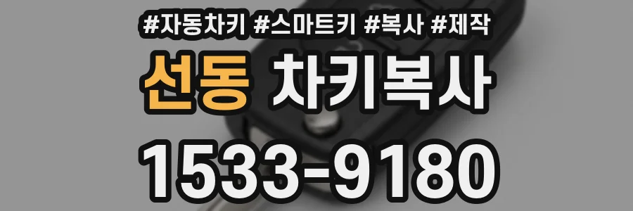 선동 차키복사