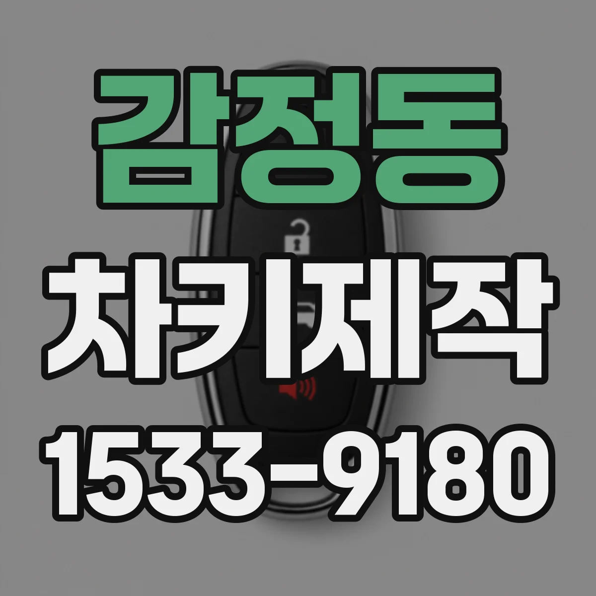 감정동 차키제작