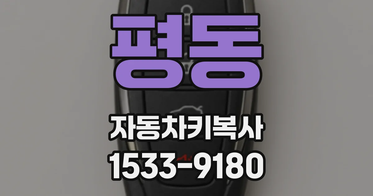 평동 자동차키복사