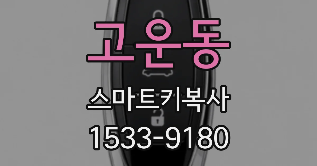고운동 스마트키복사