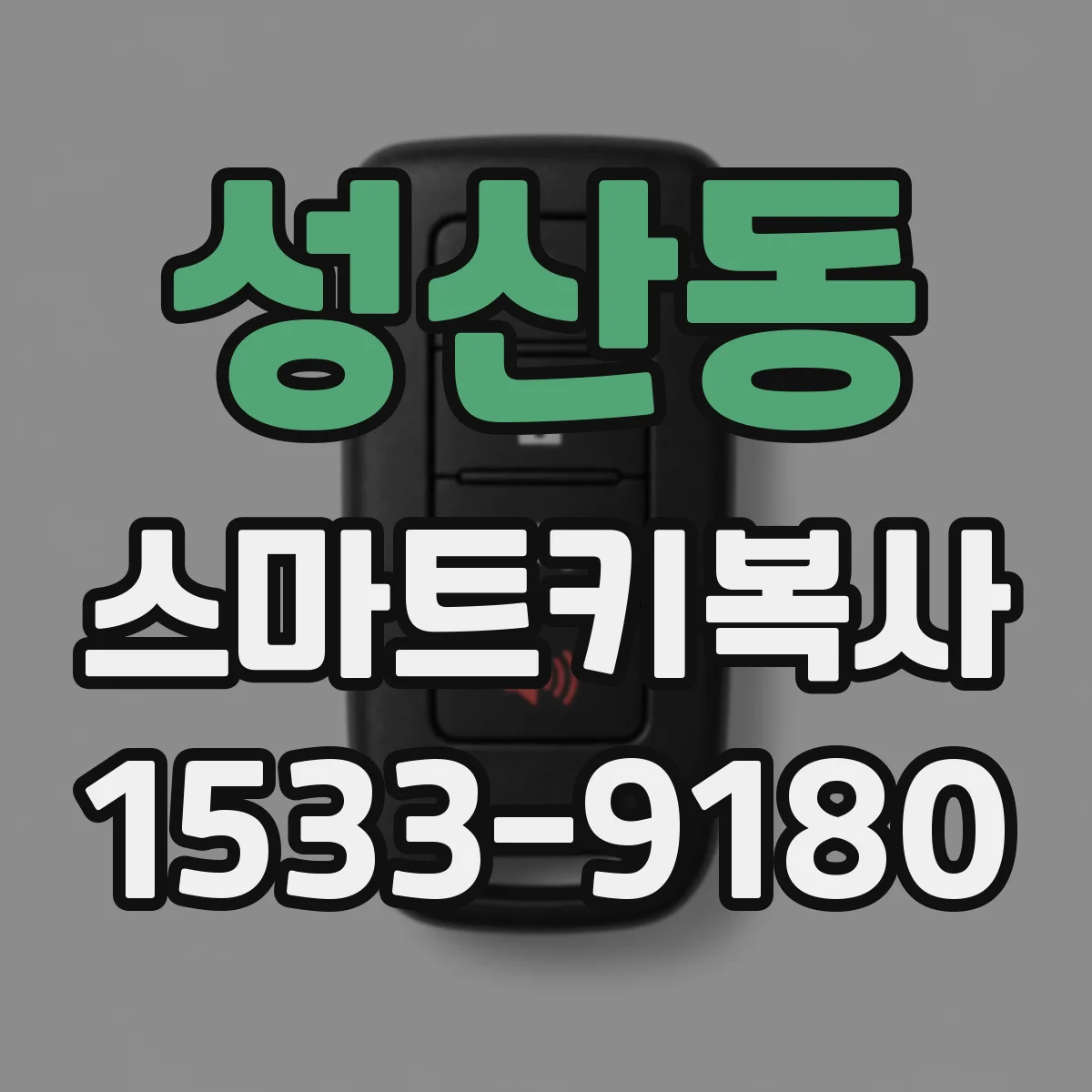 성산동 스마트키복사
