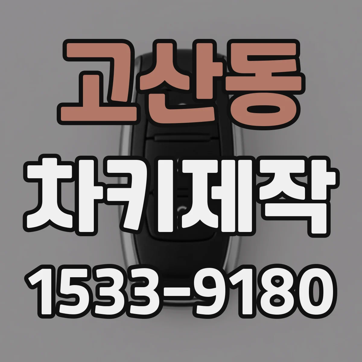 고산동 차키제작