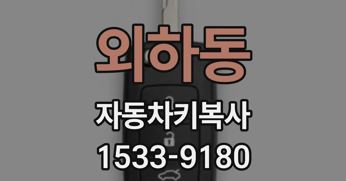 외하동 자동차키복사