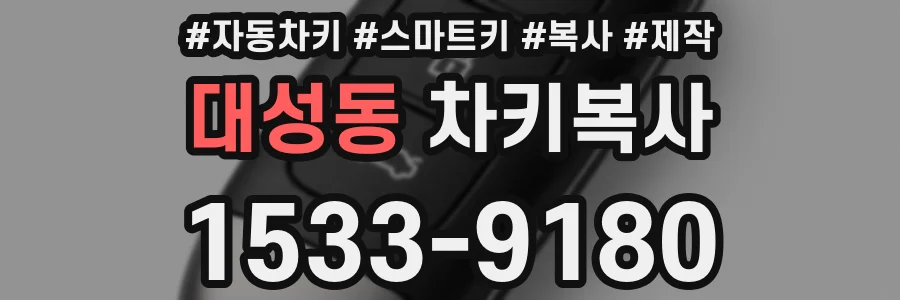 대성동 차키복사