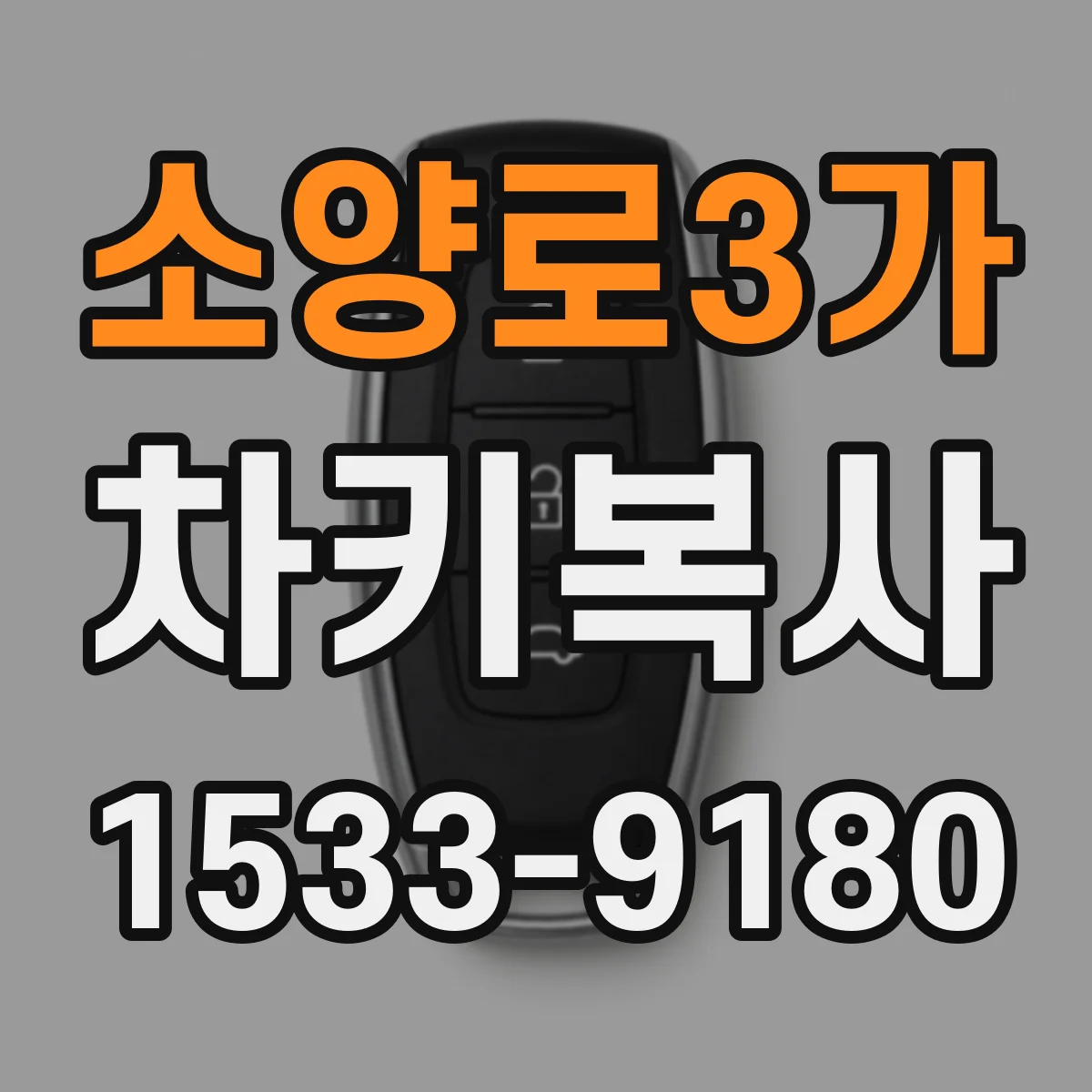 소양로3가 차키복사