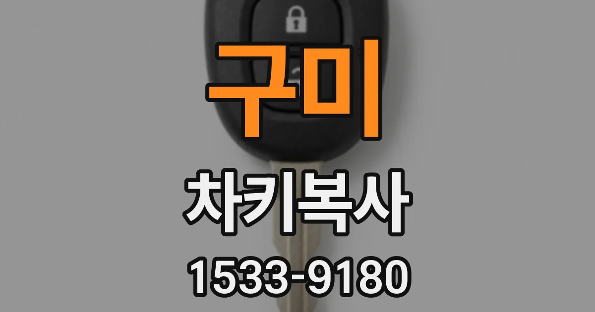 구미 차키복사