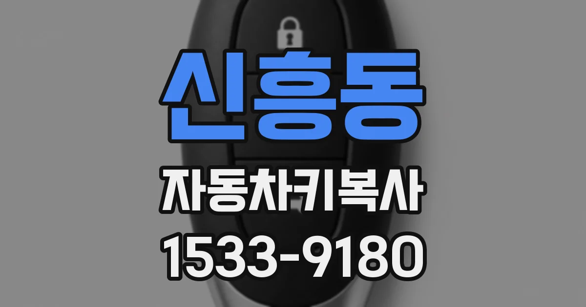 신흥동 자동차키복사