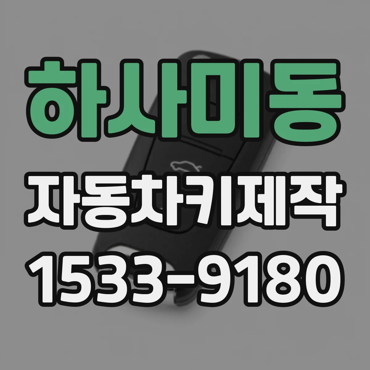 하사미동 자동차키제작