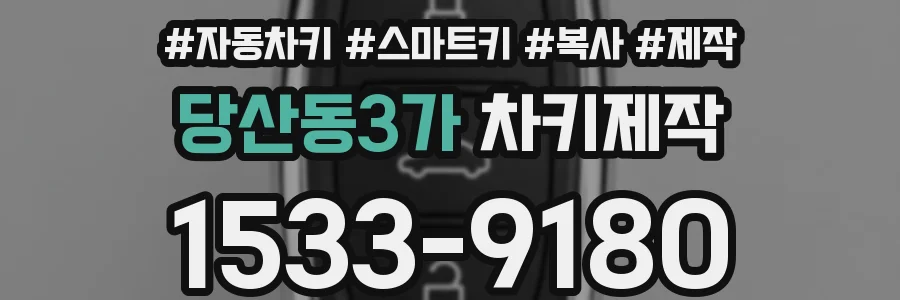 당산동3가 차키제작