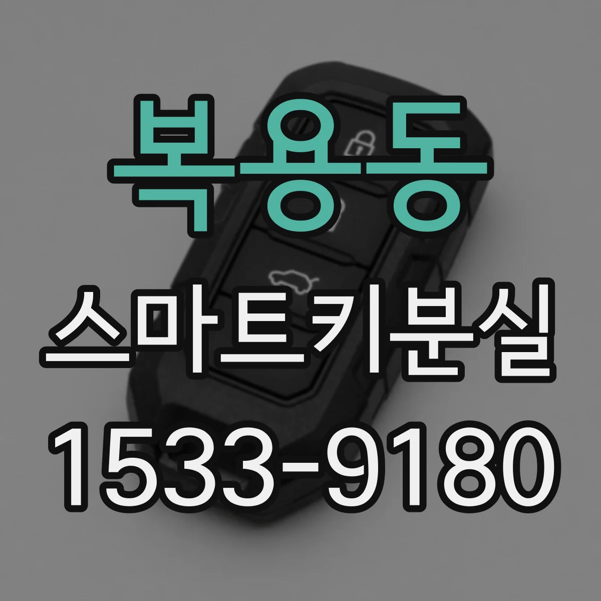 복용동 스마트키분실