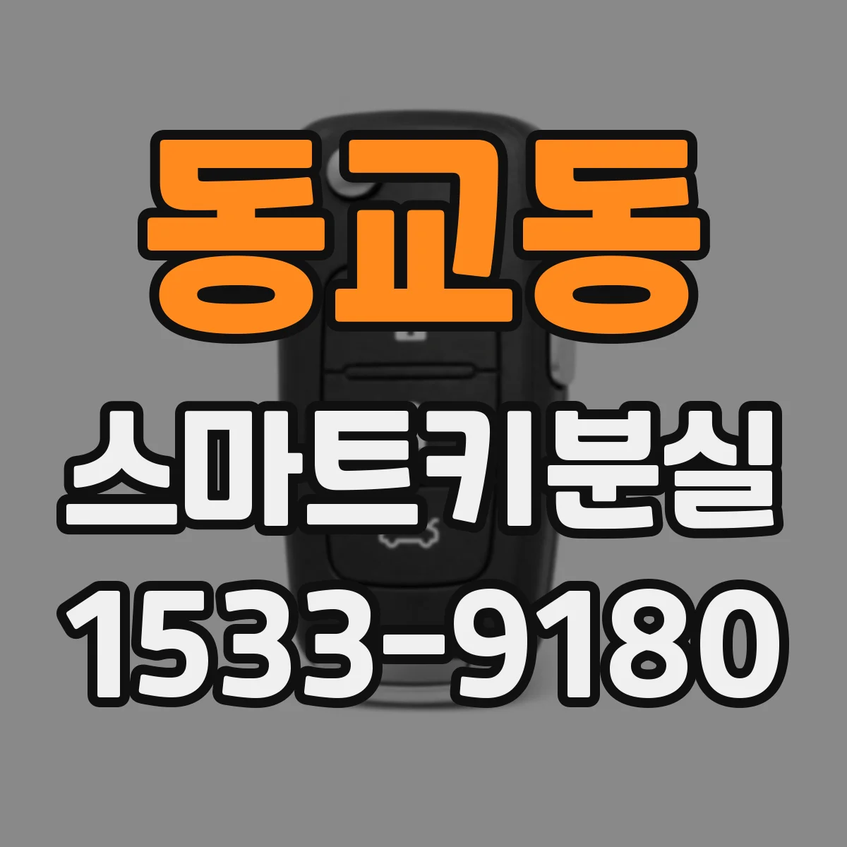 동교동 스마트키분실