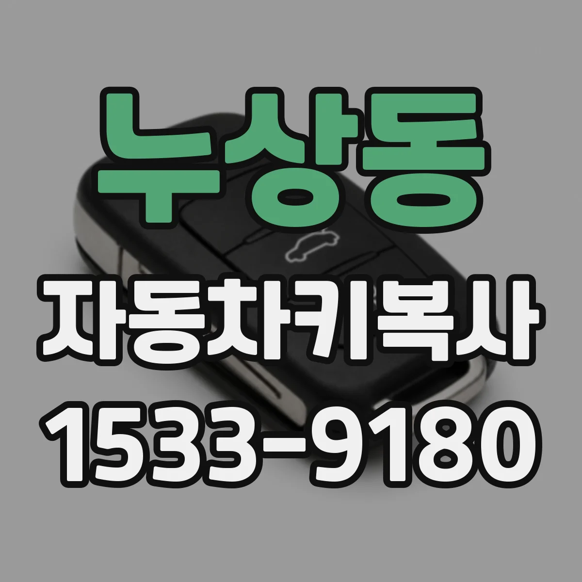 누상동 자동차키복사
