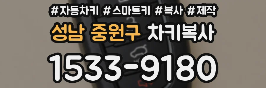 성남 중원구 차키복사
