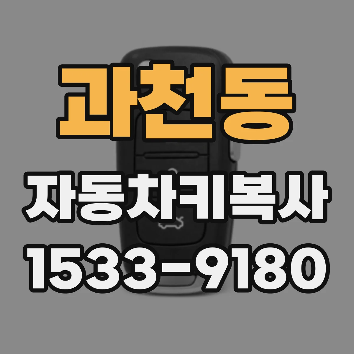 과천동 자동차키복사