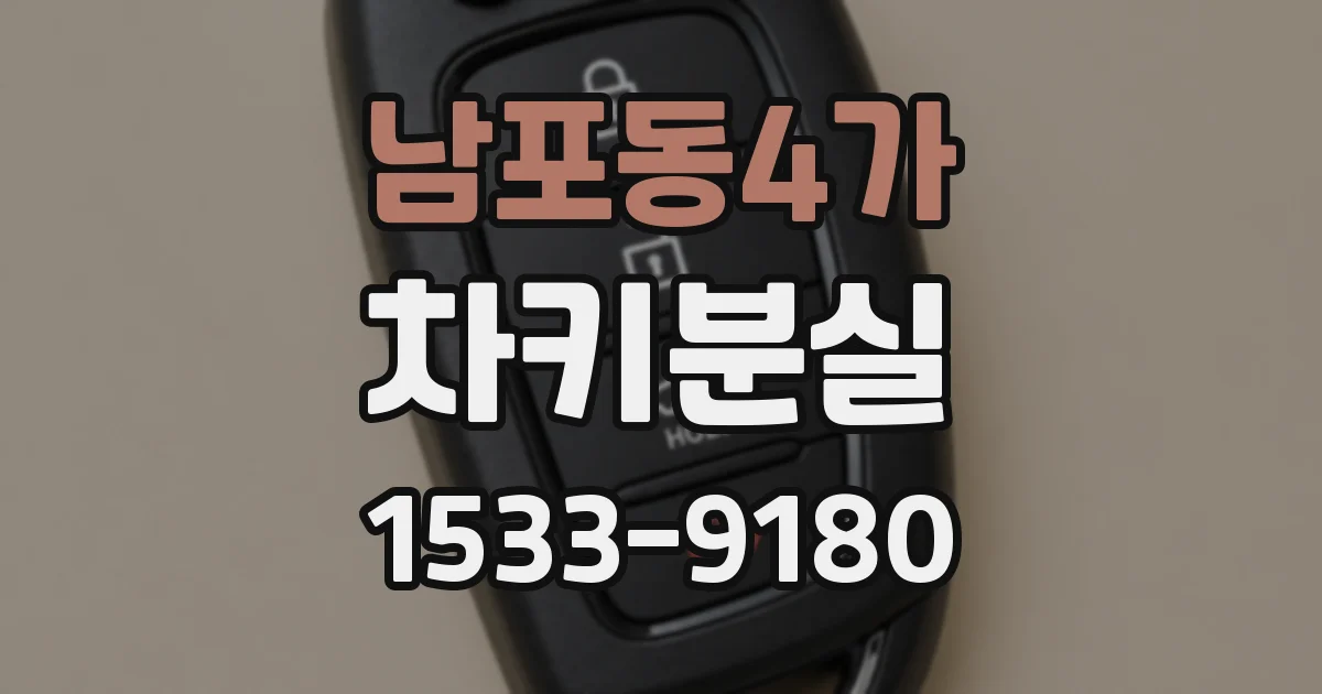 남포동4가 차키분실