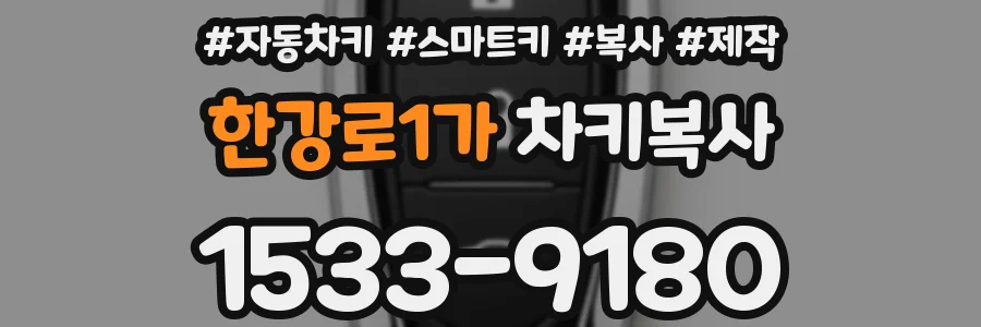 한강로1가 차키복사