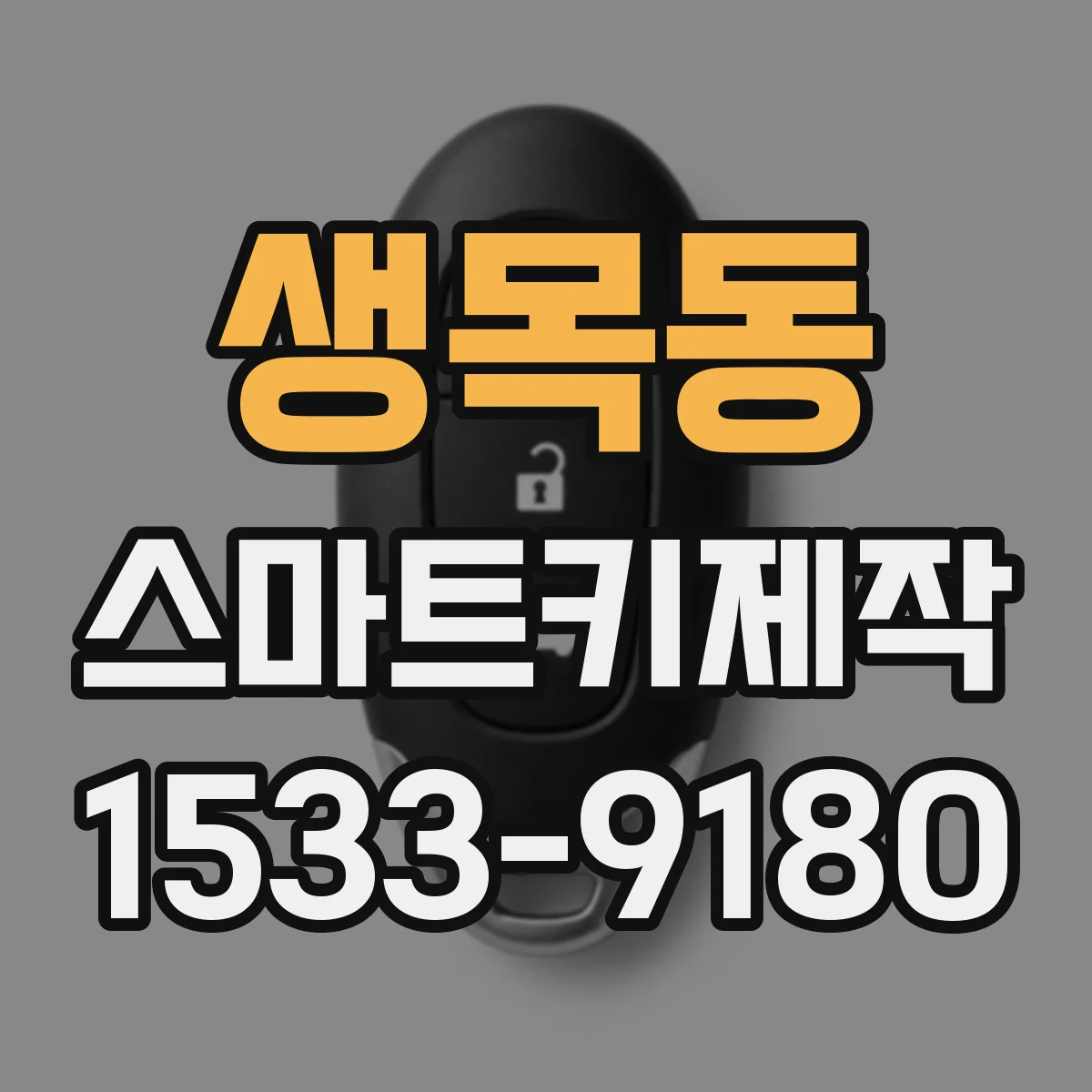 생목동 스마트키제작