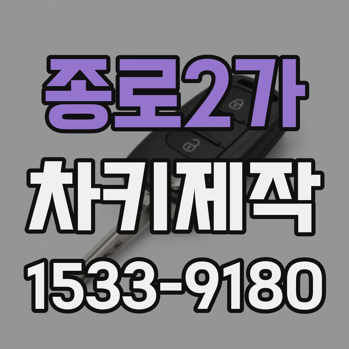 종로2가 차키제작