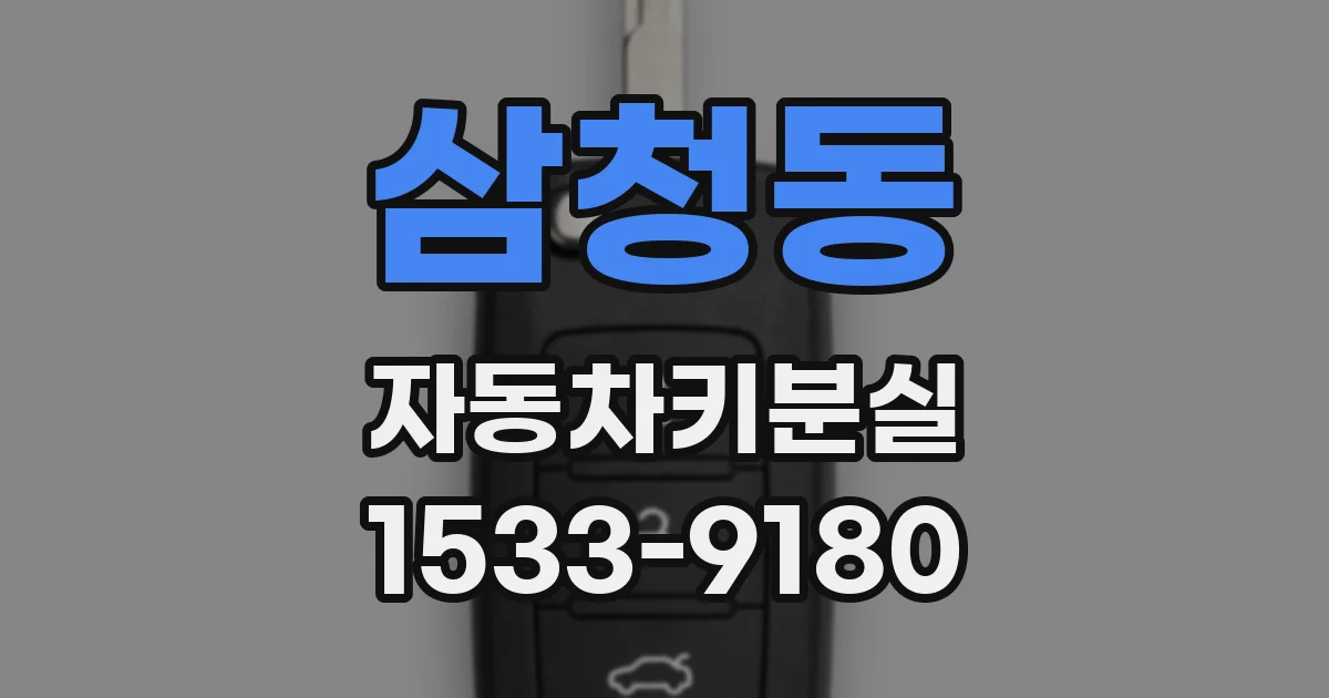 삼청동 자동차키분실