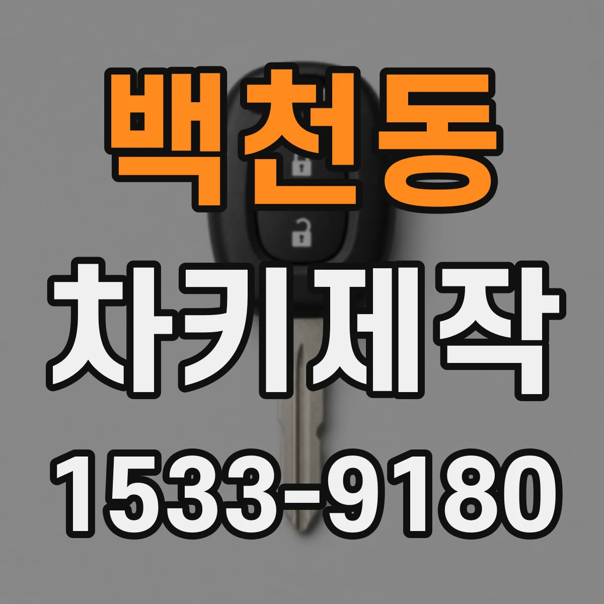 백천동 차키제작