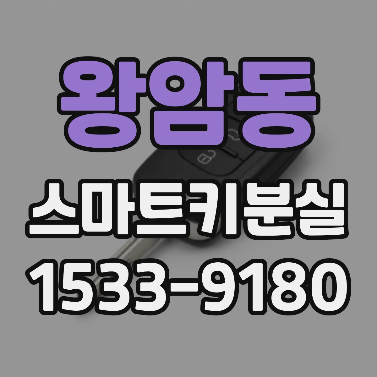 왕암동 스마트키분실