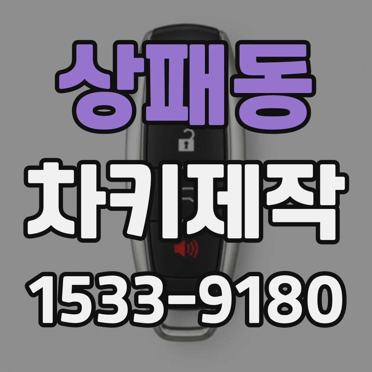 상패동 차키제작