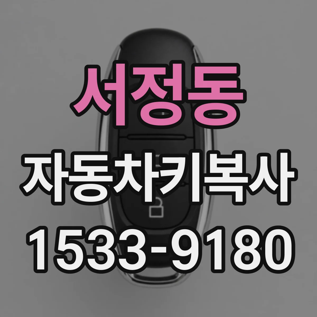 서정동 자동차키복사