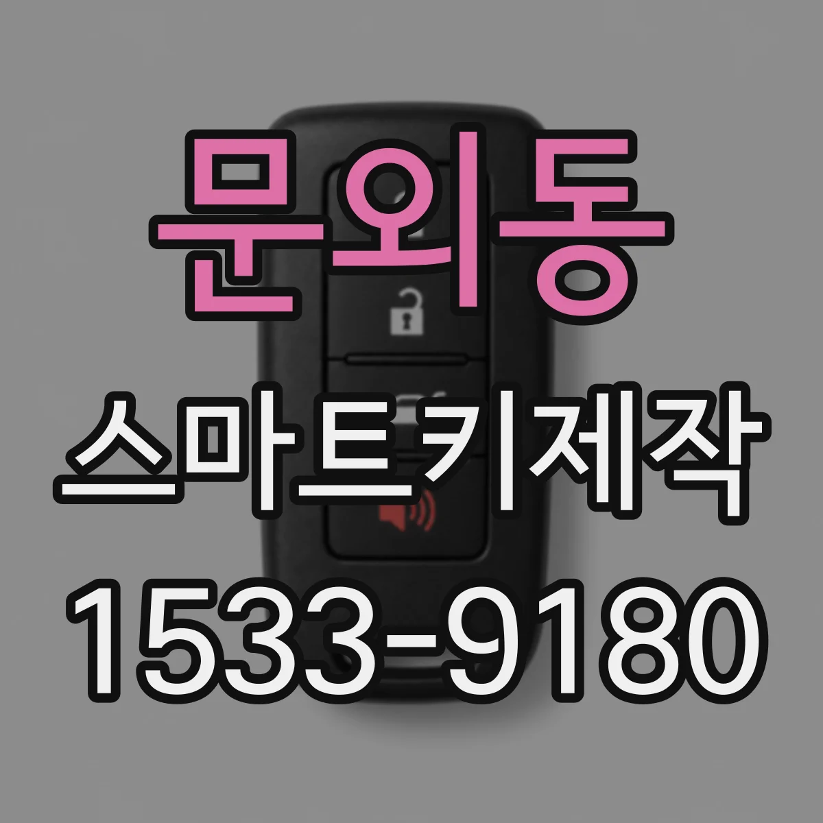 문외동 스마트키제작