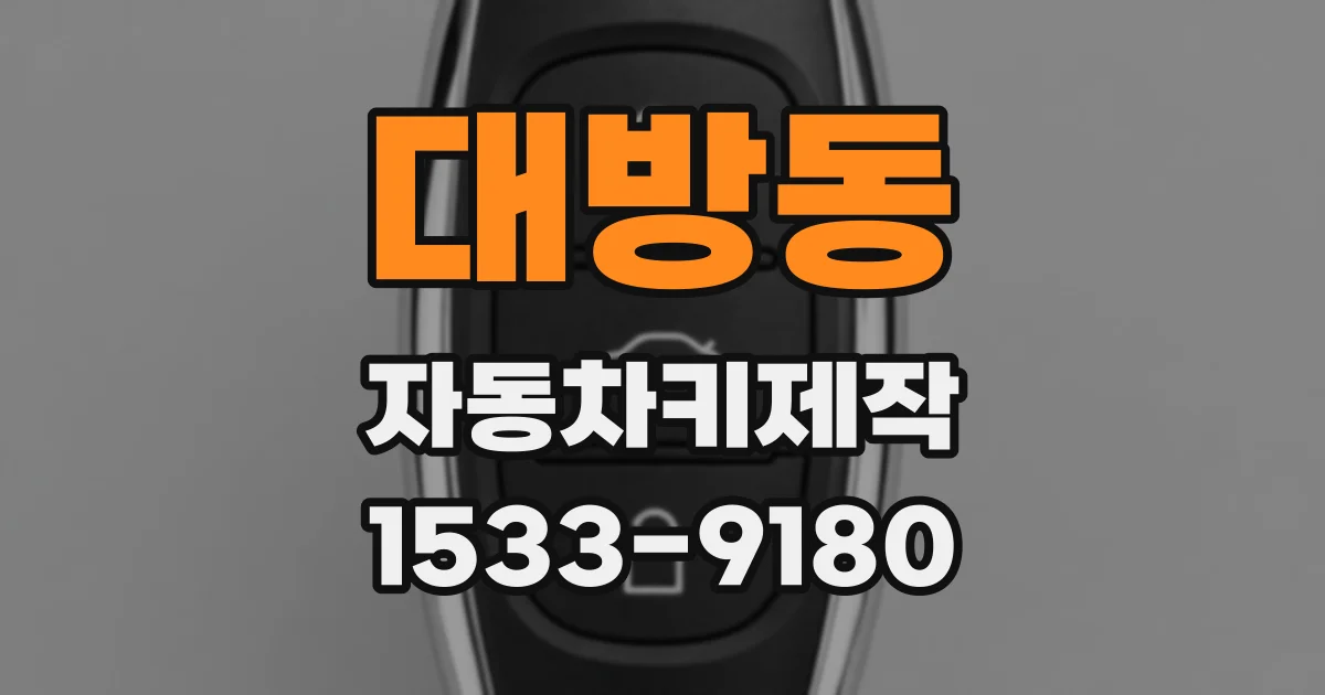 대방동 자동차키제작