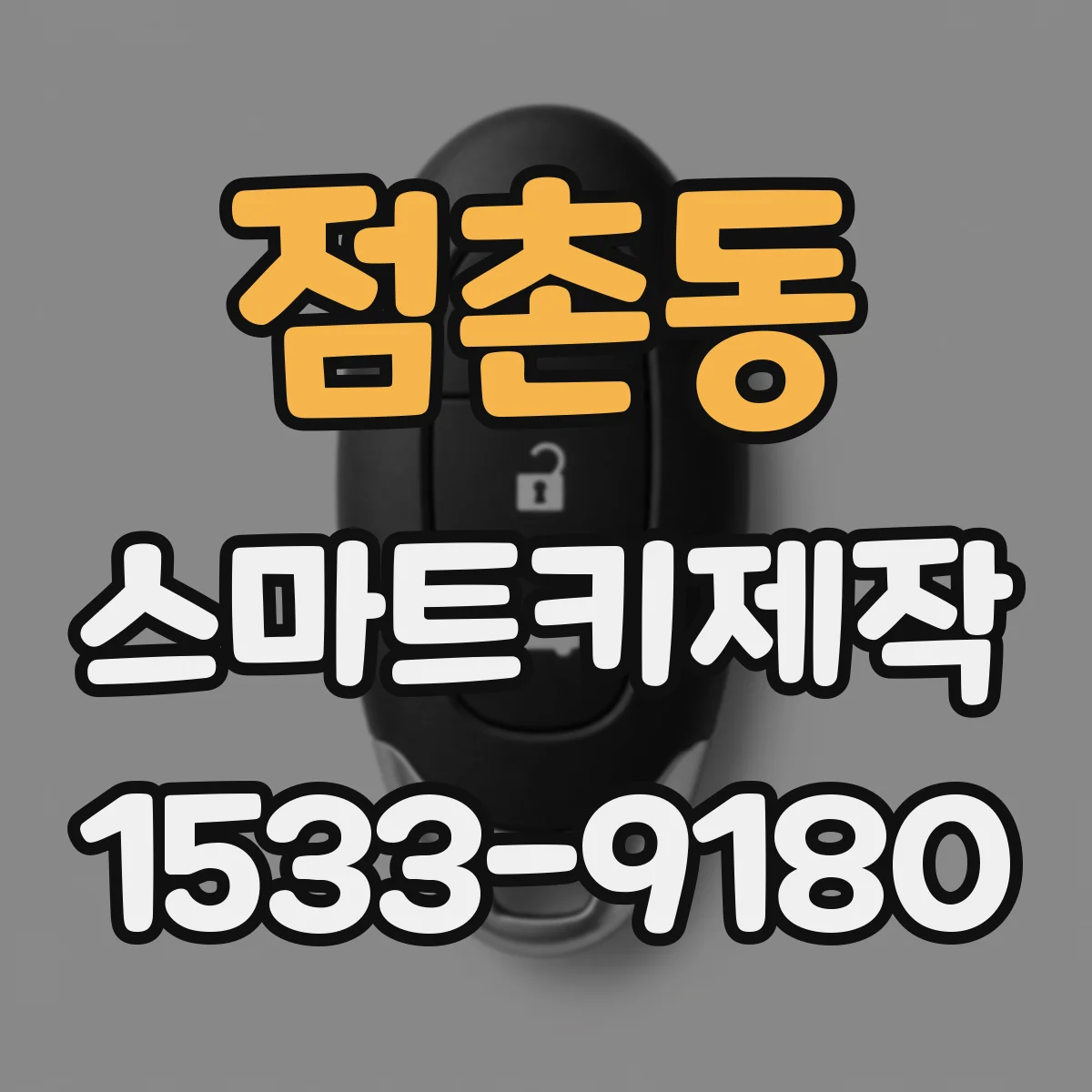 점촌동 스마트키제작