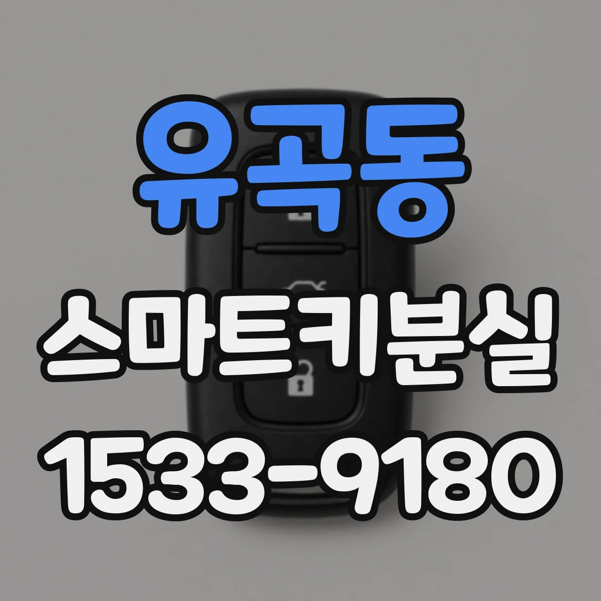 유곡동 스마트키분실