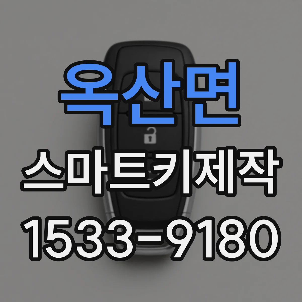 옥산면 스마트키제작