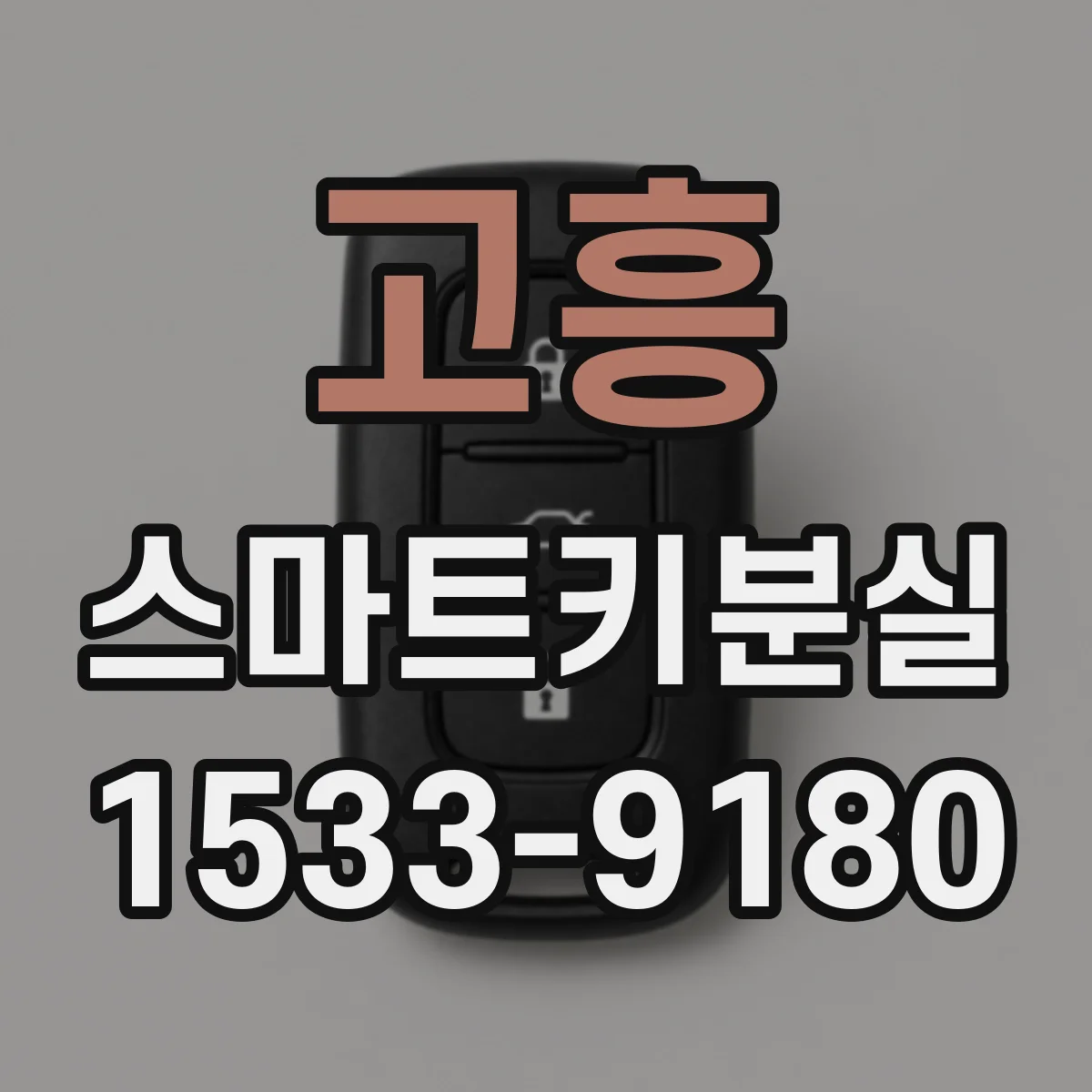 고흥 스마트키분실