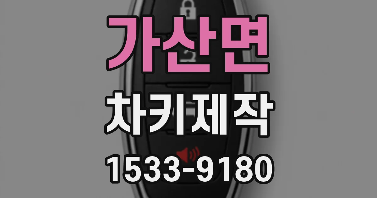 가산면 차키제작