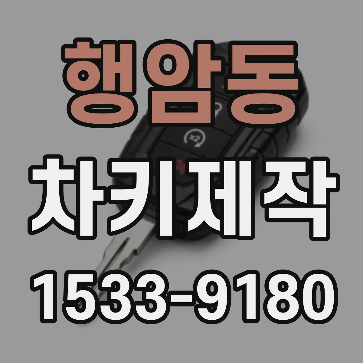 행암동 차키제작