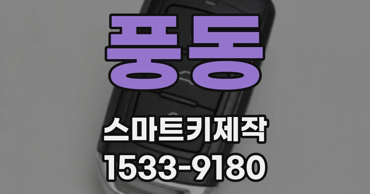 풍동 스마트키제작