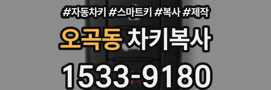 오곡동 차키복사
