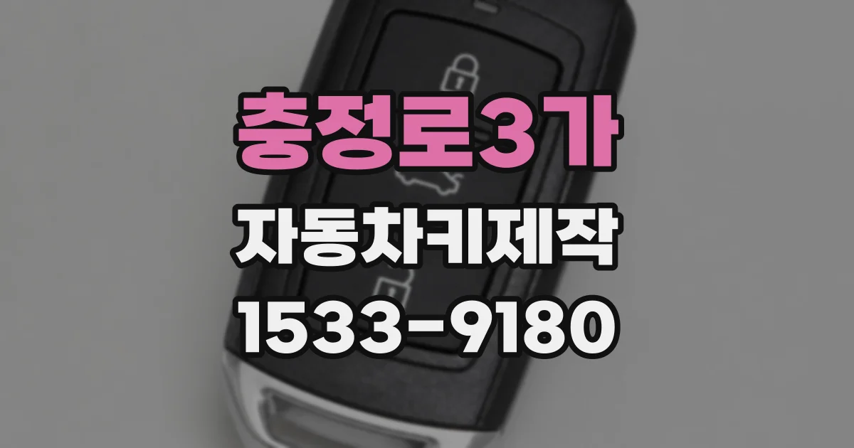 충정로3가 자동차키제작