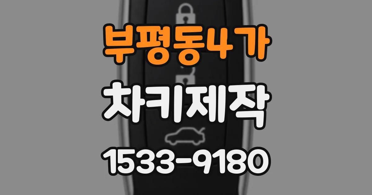 부평동4가 차키제작