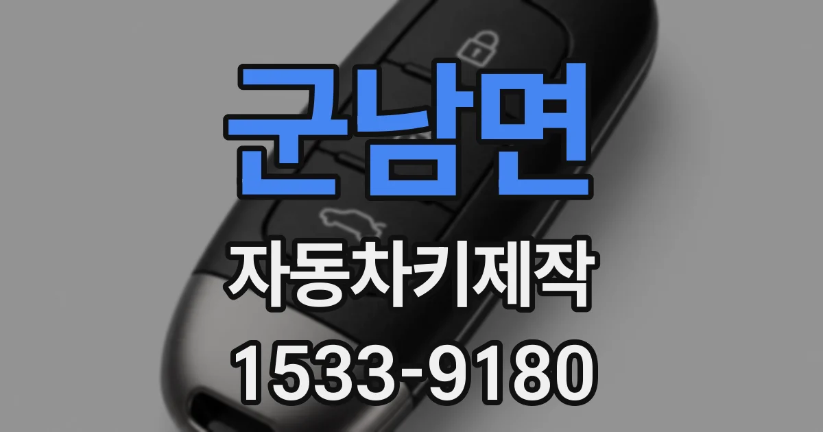 군남면 자동차키제작